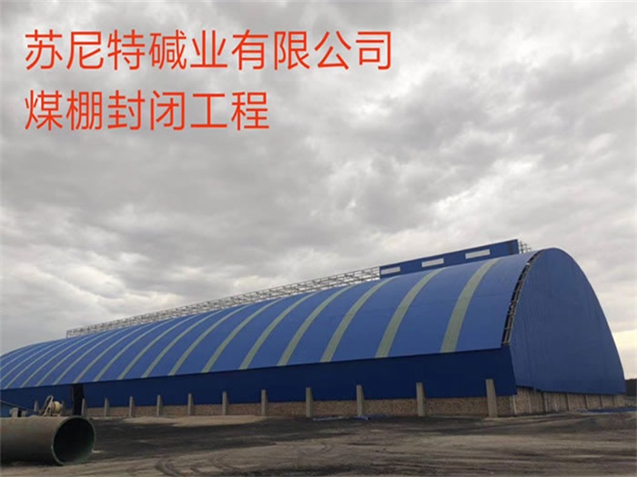 津南苏尼特碱业有限公司煤棚封闭工程