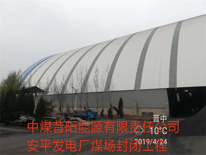 津南中煤昔阳能源有限责任公司安平发电厂煤场封闭工程