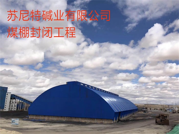 津南苏尼特碱业有限公司煤棚封闭工程
